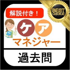 ケアマネ (介護支援専門員)  ケアマネジャー 過去問②