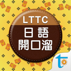 LTTC日語開口溜, 正體中文版