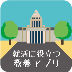 就活に役立つ教養アプリ～「憲法改正」まめ知識