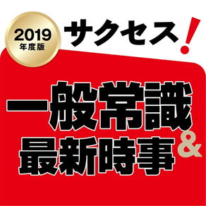 【2019年度版】サクセス！一般常識＆最新時事