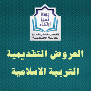 العروض التقديمية للتربية الإسلاميّة - متوسط 1