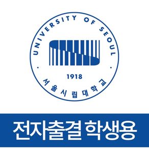 서울시립대학교 전자출결(학생용)