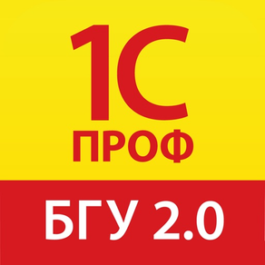 1С:ПРОФ: БГУ 2.0