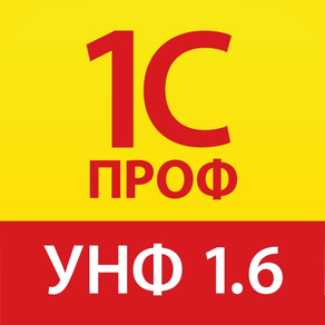 1С:ПРОФ: УНФ 1.6