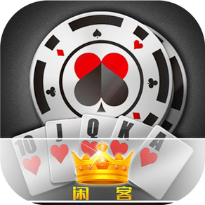 闲客棋牌室