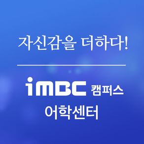 iMBC캠퍼스 어학센터