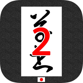 草書を覚える2 byNSDev