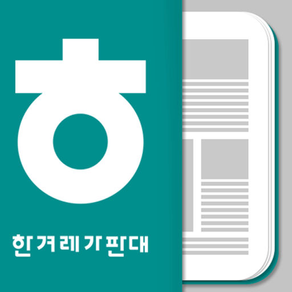 한겨레가판대