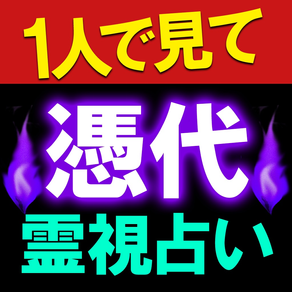 女性誌絶賛【憑代霊視占い】