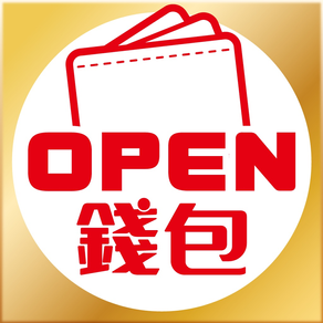 OPEN錢包