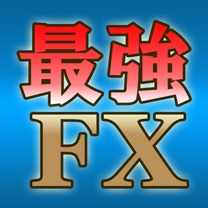 【最強FX - わかりやすいFXの大切なポイント】