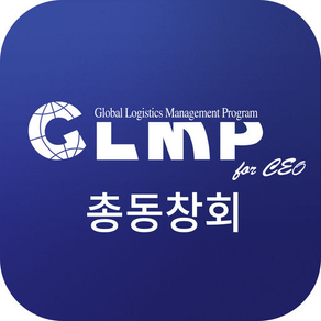 글로벌물류 최고경영자 과정(GLMP)