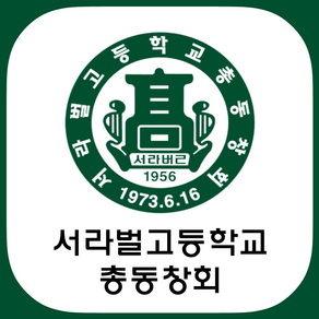 서라벌고등학교  총동창회