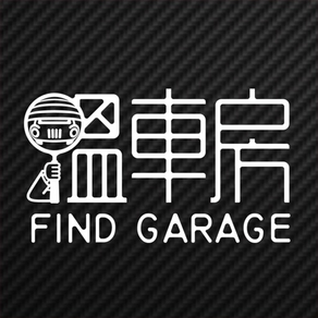 Find Garage搵車房