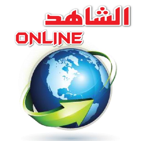 الشاهد |  اون لاين - اليمن نيوز - اخبار اليمن