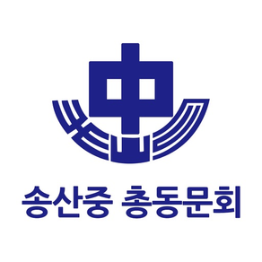 송산중학교 총동문회