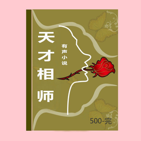 天才相师 (501-完)