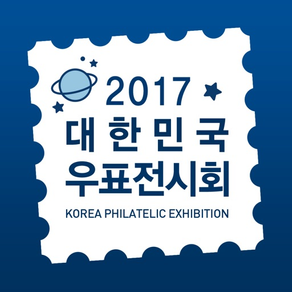 2017 대한민국 우표전시회