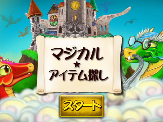 マジカル アイテム探し - 無料のアイテム探しゲーム ポスター