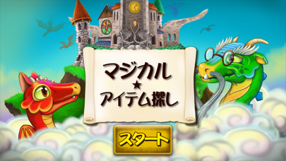 マジカル アイテム探し - 無料のアイテム探しゲーム ポスター