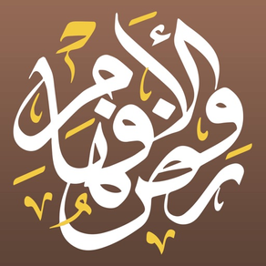 روض الأفهام