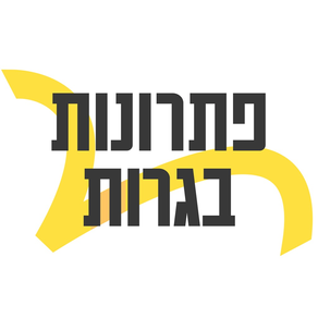 יואל גבע - פתרונות בגרות