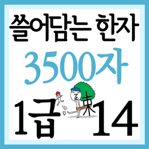 쓸어담는한자 1급 3500자 14권