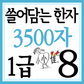 쓸어담는한자1급 3500자 8권