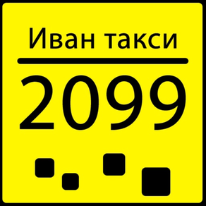 Иван такси 2099 & 239