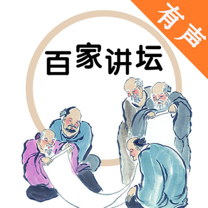 百家讲坛合集大全 - 百家讲坛历年有声讲堂大全