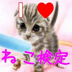 I LOVE ねこ検定