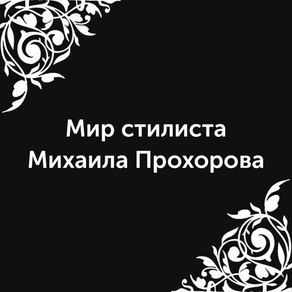 Мир стилиста Михаила Прохорова