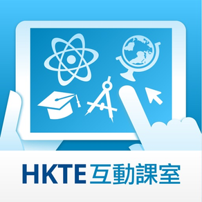 HKTE 互動課室