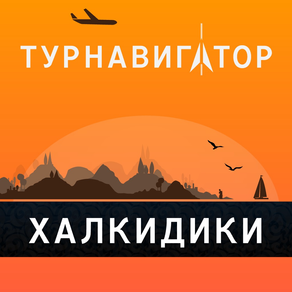 Халкидики – путеводитель и карта – Турнавигатор