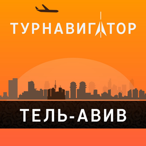 Тель-Авив – путеводитель и оффлайн карта – Турнавигатор