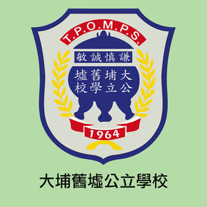 大埔舊墟公立學校(官方 App)