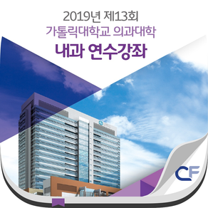 2019년 제13회 가톨릭대학교 의과대학 내과 연수강좌