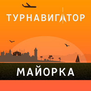 Майорка – путеводитель и оффлайн карта – Турнавигатор