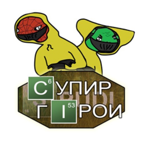 #СУПИР ГИРОИ