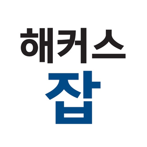 취업교육 1위 - 해커스잡·해커스공기업·대기업