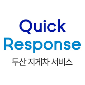 Quick Response – 두산지게차 서비스