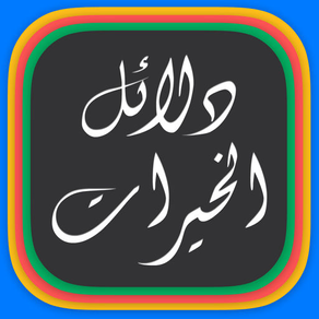 Dalail Ul Khirat دلائل الخیرات