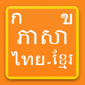 Learn Thai Khmer