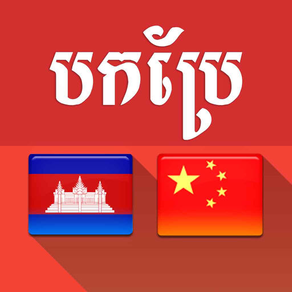 Khmer Chinese Translator