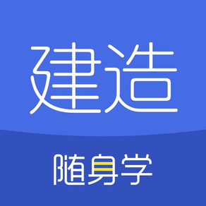 建造师随身学-一级建造师/二级建造师考试刷题库