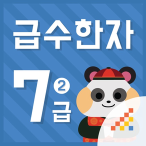 시멘토 급수한자 7급 II