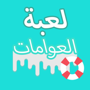 لعبة العوامات