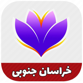 راهنمای گردشگری خراسان جنوبی