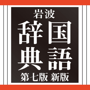 岩波国語辞典第七版 新版
