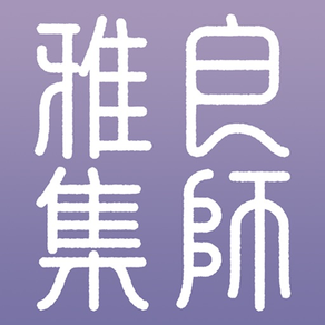 良师雅集